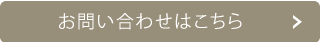メールでのお問い合わせはこちら